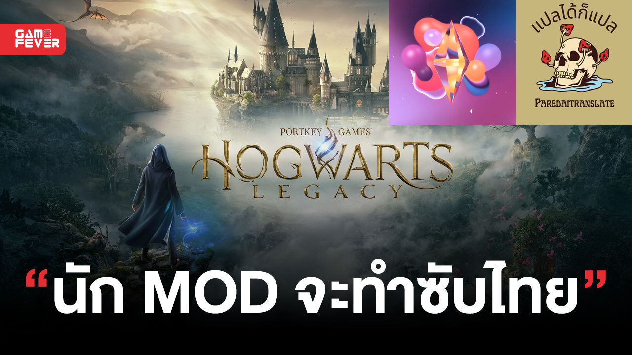 นัก MOD ไทย !! ประกาศเตรียมทำซับแปลภาษาไทยเกม Hogwarts Legacy
